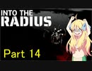 邪神ちゃん辺境探訪 part 14『INTO THE RADIUS』【voicepeak実況/邪神ちゃん】