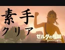 素手ゼルダ～素手の力だけでハイラルの大地を救う男～【ゼルダの伝説ブレスオブザワイルド】実況プレイpart1