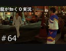 【ゲーム実況】副業は着替えてから【龍が如く０】#64