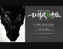 尾田栄一郎初期短編『MONSTERS』アニメ制作決定解禁映像!!