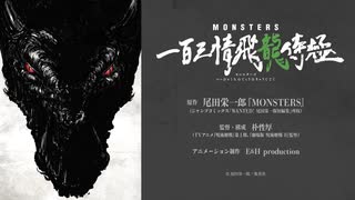 尾田栄一郎初期短編『MONSTERS』アニメ制作決定解禁映像!!