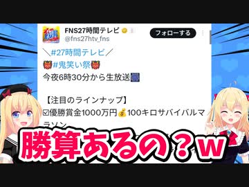 フジテレビ「4年ぶりに"鬼笑い祭"27時間テレビだ！」→大々的に宣伝するも爆死の予感しかしないwww【FNS27時間テレビ】【ゴシップ】
