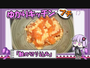 【鮭の】お酒とごはんの御友達【切り込み】　～ゆかりキッチン・プチ＃４