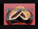 どら焼き持ち帰りRTAみたい　「僕はどら焼きを買った」