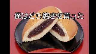 どら焼き持ち帰りRTAみたい　「僕はどら焼きを買った」