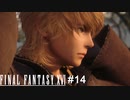 だいぶあっさり素顔晒すじゃん　FINAL FANTASY XⅥ　実況　#14