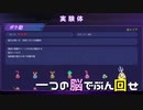 【実況プレイ】一つの脳でぶん回せ【BIO PROTOTYPE】#5