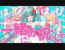 【初音ミク】はぴはぴばあすでい【ЯLin-ne_MD】