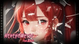 【重音テトSV】何もかもが色褪せてゆく By SynthesizerV