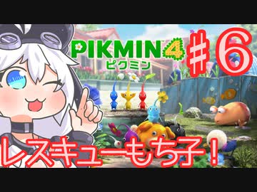 続・ピクミン４を遊ぶレスキューもち子！♯6