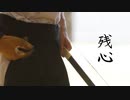 残心 / アレックス feat.闇音レンリ