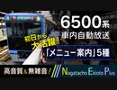 【高音質／無雑音】都営三田線 6500形 車内自動放送「メニュー案内」5種類