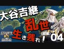 大谷吉継で乱世を生き残りたい！【信長の野望・新生PK（大谷家・超級）】（Part4前編）（実況）