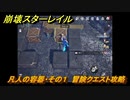崩壊スターレイル　凡人の容器・その１　冒険クエスト攻略　＃４２８