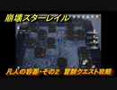 崩壊スターレイル　凡人の容器・その２　冒険クエスト攻略　＃４２９