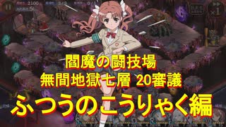【城プロRE】いたってふつうの無間地獄七層20審攻略
