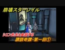 崩壊スターレイル　講談奇譚・第一回①　シエン先生と会話する　ver.1.2イベント　＃４３０