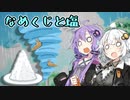 なめくじと塩【VOICEROID劇場】