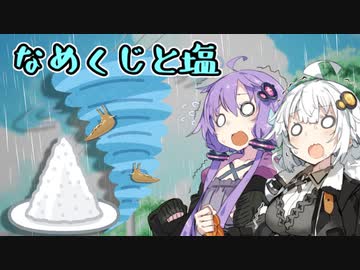 なめくじと塩【VOICEROID劇場】