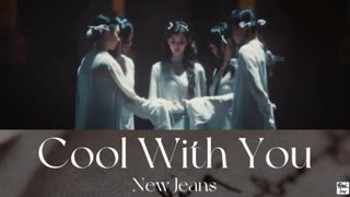 【NewJeans】"Cool With You"［韓国語歌詞／カナルビ／日本語訳］