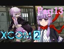 【XCOM2】ゆかりCOM2part13【結月ゆかり実況プレイ】