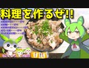 【料理動画選】  特売のブタコマと焼肉のタレを使った「豚丼」を作るのだ!!