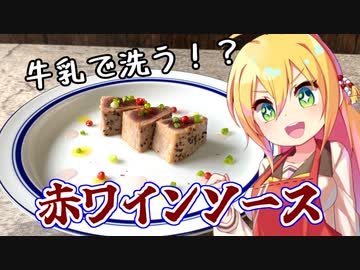 牛乳で洗う赤ワインソース～マグロのレアグリルを添えて～【ボイロキッチン合同誌2】