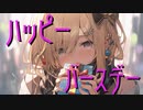 ハッピーバースデー feat. さとうささら【オリジナル曲】