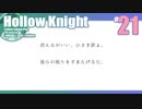 折角だからHollow Knight #21【ゆっくり実況】