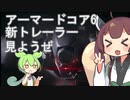 アーマードコア6の新規トレーラーを観賞するきりたん＆ずんだもん[voiceroid劇場]