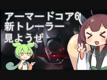 アーマードコア6の新規トレーラーを観賞するきりたん＆ずんだもん[voiceroid劇場]