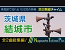 【全曲総集編】茨城県結城市 - 防災行政無線チャイム