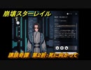 崩壊スターレイル　講談奇譚　第２折：死に向かって　ver.1.2イベント　＃４３５