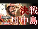 【信長の野望・新生PK】武田編 part01