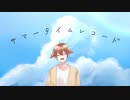 サマータイムレコード/じん　歌ってみた