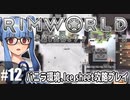 【Rimworld】#12　枯れる苗、消える灯【バニラ環境Ice sheet攻略】（VOICEROID実況プレイ）