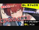 【BLアニメ（BLボイス）】N〇R・・・この泥棒猫！！_BL男子の日常。第26話【ゲイvtuber】須戸コウ