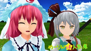 【東方MMD】めーりんは人気者(幽々子編)