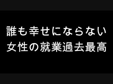誰も幸せにならない女性の就業過去最高