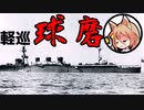 【天狗と市場の神で逝く海戦実況④】軽巡球磨