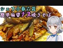 シェフ小春六花　簡単麻婆焼きそば探求(pt.3)