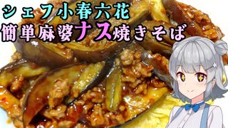 シェフ小春六花　簡単麻婆焼きそば探求(pt.3)