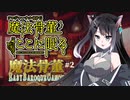 【魔法骨董ここに眠る】魔法骨董ＥＡＳＹＢＡＲＯＱＵＥＣＡＮＯＮ#２【ソロジャーナルRPG】