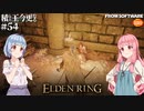 【ELDEN RING】積んでた王に今更なる #54【VOICEROID】【VOICEVOX】
