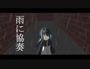 雨に協奏 / 初音ミク