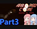 アーマード・コア マスターオブアリーナ　Part3　【VOICELOID実況】