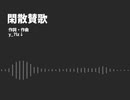 閑散賛歌/歌：東北きりたん