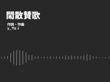 閑散賛歌/歌：東北きりたん