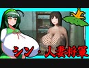 【東北ずん子列伝】　シン・人妻将軍　「チップ置いてけ！」