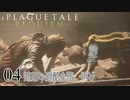 【A Plague Tale: Requiem】待望の日本語版がきました【part4】